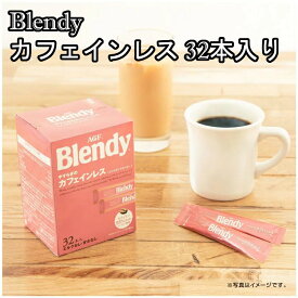 コーヒー カフェインレス スティックコーヒー AGF ブラック ブレンディ パーソナルインスタントコーヒー やすらぎのカフェインレス 32本 エージーエフ blendy インスタント 在宅 オフィス プレゼント ギフト お祝い【D】 敬老の日