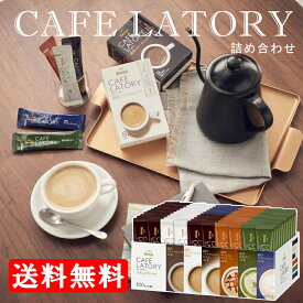 コーヒー スティック インスタント ギフト カフェオレ AGF ブレンディカフェラトリー アソート100本 スティックコーヒー アソート つめあわせ カフェラテ 詰め合わせ 個包装 AGF 在宅 オフィス カフェ プレゼント お祝い