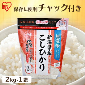 お米 無洗米 2kg 米 送料無料 こしひかり 新潟県産 令和5年度産 チャック付き低温製法米 低温製法 おこめ こめ コメ ご飯 ごはん アイリス アイリスフーズ アイリスオーヤマ 簡単 手軽 時短 少量 保存 一人暮らし 仕送り