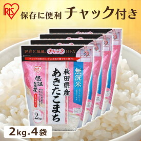 お米 無洗米 8kg（2kg×4個） 米 8kg あきたこまち 秋田県産 令和5年度産 チャック付き低温製法米 低温製法 精米 おこめ こめ ご飯 ごはん アイリスフーズ アイリスオーヤマ 少量 保存 まとめ買い 一人暮らし 簡単 手軽 時短