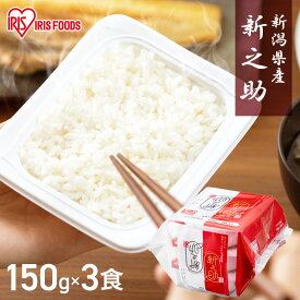 パックご飯 米 150g×3食パック アイリスオーヤマ 新之助 レトルトご飯 パックごはんレトルトごはん 備蓄用 防災 常温保存可 保存食 非常食 一人暮らし 仕送り 低温製法米のおいしいごはん アイリスフーズ