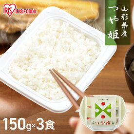パックご飯 米 150g×3食パック アイリスオーヤマ つや姫 レトルトご飯 パックごはんレトルトごはん 備蓄用 防災 常温保存可 保存食 非常食 一人暮らし 仕送り 低温製法米のおいしいごはん アイリスフーズ