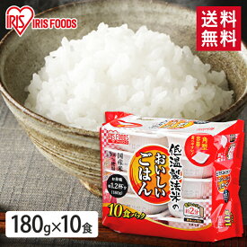 パックご飯 米 180g×10食パック アイリスオーヤマ 送料無料 国産米 レトルトご飯 パックごはんレトルトごはん 備蓄用 防災 常温保存可 保存食 非常食 一人暮らし 仕送り 低温製法米のおいしいごはん アイリスフーズ