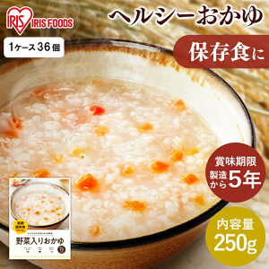 【36食】災対食パウチ野菜入りおかゆ 250g 災対食 パウチ おかゆ 防災 備蓄 米 コメ お粥 非常食 保存食 災害対応食 野菜 長期保存 食品 防災食 災害食 アイリスフーズ