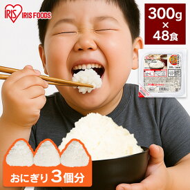 パックご飯 レトルトご飯 300g 48食 特盛 お茶碗約2杯分 アイリスオーヤマ アイリスフーズ パックごはん ご飯パック 低温製法米 国産米100％使用 備蓄 非常食 防災食 一人暮らし 2人 シェア 低温製法米のおいしいごはん *《BG》