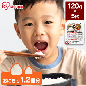 パックご飯 米 120g×5食パック アイリスオーヤマ 国産米 レトルトご飯 パックごはんレトルトごはん 備蓄用 防災 常温保存可 保存食 非常食 一人暮らし 仕送り 低温製法米のおいしいごはん ア