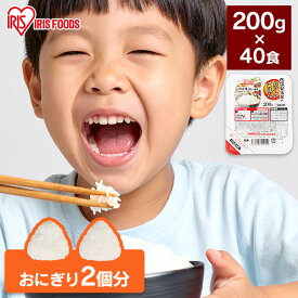 パックご飯 米 200g×40食パック アイリスオーヤマ国産米 レトルトご飯 パックごはんレトルトごはん 備蓄用 防災 常温保存可 保存食 非常食 一人暮らし 仕送り 大容量 低温製法米のおいしいごはん アイリスフーズ