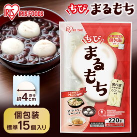餅 もち 220g 丸餅 お餅 おもち 個包装 国産 国内産水稲もち米使用 低温製法米 一口餅 手軽 おやつ 子供 正月 雑煮 保存食 非常食 防災 食品 mochi ひとくち まる餅 アイリスオーヤマ アイリスフーズ ちびまるもち *