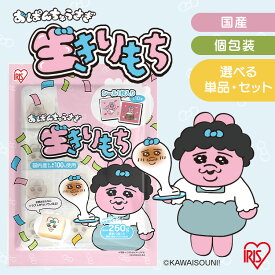 餅 もち キャラクター おぱんちゅ おぱんちゅうさぎ シール入 かわいい アイリスオーヤマ 250g 個包装 約10個入 1袋 2袋 3袋 12袋 国産 国内産水稲もち米100%使用 低温製法米 お餅 切り餅 おもち 生切餅 四角 小さめ お正月 アイリスフーズ 生きりもち *