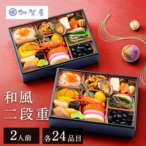 【早割!10%OFFクーポン★11/11 9:59迄】おせち 2026 和風おせち二折 加賀屋 2人前 少人数 送料無料 おせち料理 お節料理 おせち 和風おせち 和風 和食 二折 旅館 加賀屋 2026 お節 御節 冷凍 予約【T