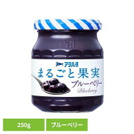 まるごと果実 ブルーベリー 250G ジャム ブルーベリー 果実 アオハタ 瓶 まるごと果実 250g フルーツ 果…
