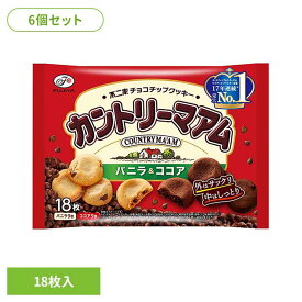 【6個】不二家 カントリーマアム バニラ&ココア ビスケット クッキー クラッカー お菓子　チョコ　袋