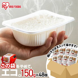 パックご飯 米 150g×48食パック アイリスオーヤマ 送料無料 国産米 レトルトご飯 パックごはんレトルトごはん 備蓄用 防災 常温保存可 保存食 非常食 一人暮らし 仕送り 低温製法米のおいしいごはん アイリスフーズ pr【2512S】