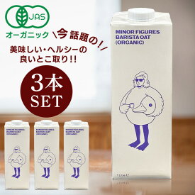 【3本】オーツミルク 1000ml マイナー フィギュアーズ 1000ml×3本セットマイナー フィギュアーズ ミルク 有機オーツ麦 オーツ麦 砂糖不使用 有機JAS オーガニック コーヒー 紙パック マイナーフィギュアーズ【B】