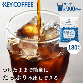 【900杯分】コーヒー 水出しコーヒー送料無料 珈琲 粉末 アイスコーヒー 水だしコーヒー アイス 水出し珈琲 水出し パック 180パック 30P 180P 150杯 900杯 キーコーヒー まとめ買い 大容量 御中元 お中元 ギフト