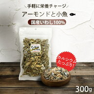 小魚アーモンド 300g 甘辛い味付け ゴマの香ばしさ 大きめ カタクチイワシ 食べ応え アーモンド小魚 カル…