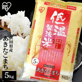 米 5kg 送料無料 米5kg お米 あきたこまち 秋田県産 令和6年産 低温製法米 アイリスオーヤマ 白米 精米 精白米 秋田県産あきたこまち