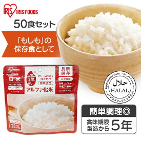 【ポイント10倍★11日9:59迄】【50食】非常食 50食 アルファ化米 5年保存 ごはん セット 白米 100g製造から5年 非常食 防災食 保存食 備蓄食 防災災害用品 アルファ米 α米 お米 ご飯 長期保存 防災グッズ 防災用品 食品 防災食 災害食 アイリスオーヤマ
