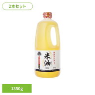 米油 ボーソー油脂 1350g×2本セット 国産 こめ油 まとめ買い 米ぬか 食用油 コメ油 大容量 栄養機能性食…