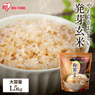 発芽玄米 1.5kg 発芽米 玄米 無洗米 アイリス 国産 発芽玄米 雑穀米 ギャバ 米 おこめ ごはん 食物繊維 G…