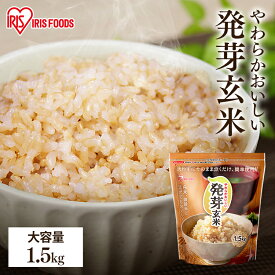 発芽玄米 1.5kg 発芽米 玄米 無洗米 アイリス 国産 発芽玄米 雑穀米 ギャバ 米 おこめ ごはん 食物繊維 GABA はつがげんまい アイリスフーズ お試し おためし 大容量 まとめ買い 新生活 仕送り 健康 新生活 挨拶 内祝い