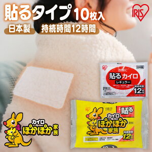 カイロ 貼る 貼るカイロ レギュラー 10枚 使い捨て 12時間持続 使い捨てカイロ あったかグッズ 温活 お腹 背中 腰 防寒 寒さ対策 冷え対策 通勤 通学 アウトドア レジャー 防災 備蓄 アイリス