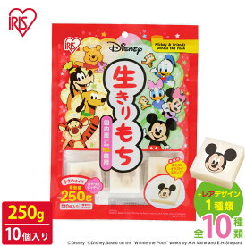 餅 もち 切り餅 ディズニー 250g 個包装 保存 国産 もち米 かわいい キャラクター 角餅 生切り餅 切餅 子供 おやつ お正月 年末 年始 元旦 非常食 備蓄 お菓子 mochi モチ アイリスオーヤマ アイリスフーズ 生きりもち *