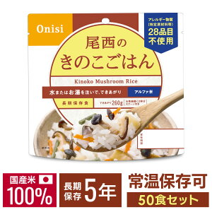 【50食】非常食 尾西食品 アルファ米 きのこごはん 1食100g 送料無料 アルファ米 非常食 防災食 ごはん きのこごはん 備蓄 災害食 避難食 国産米 尾西食品【2512S】