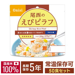 【50食セット】尾西のアルファ米えびピラフ 1201SE防災食品 保存食 非常食 備蓄食 防災グッズ 避難グッズ 尾西食品 防災用品 避難用品 防災食品 アルファ米 アルファー米 ごはん
