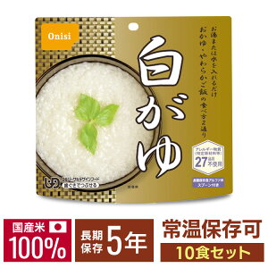 【10食分】尾西のアルファ米 白がゆ 801KE[防災食品 保存食 非常食 備蓄食 防災グッズ 避難グッズ 尾西食品 防災用品 避難用品 防災食品 アルファ米 アルファー米 ごはん お粥 おかゆ