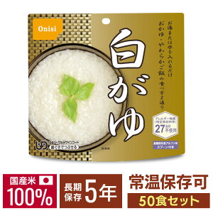 【50食分】尾西のアルファ米 白がゆ 801KE[防災食品 保存食 非常食 備蓄食 防災グッズ 避難グッズ 尾西食品 防災用品 避難用品 防災食品 アルファ米 アルファー米 ごはん お粥 おかゆ