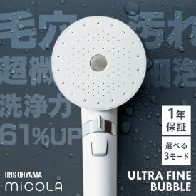 シャワーヘッド マイクロナノバブル 節水 止水 ウルトラファインバブル ミスト バブル スキンケア プレゼント ギフト アイリスオーヤマ ミコラ MiCOLA *【25SLP】【2512S】