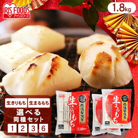 【ポイント5倍！16日9:59迄】餅 もち 丸餅 切り餅 1.8kg アイリスオーヤマ 個包装 保存 正月 非常食 業務用 まとめ買い 年末年始 お正月 お雑煮 スイーツ餅 *