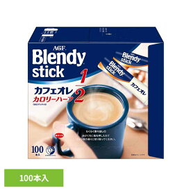 【ポイント3倍！26日9:59迄】コーヒー スティック 100本 味の素 AGF ブレンディスティック カフェオレ カロリーハーフ インスタントコーヒー スティックコーヒー 大容量 まとめ買い コーヒースティック インスタント 珈琲 agf ブレンディ Blendy *