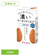 【15本】無添加 濃いアーモンドミルク125ml アーモンドミルク 砂糖不使用 食品添加物不使用 アーモンド …