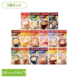 【6個】ブレンディスティック まとめ買い 36本 48本 スティックコーヒー 飲料 コーヒー 「ブレンディ(R)」 粉 カフェラテ カフェオレ 個包装 スティックコーヒー アイスコーヒー 紅茶 はちみつ チャイ ルイボス