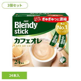 【3個】 ブレンディ スティック コーヒー インスタント カフェオレ ブレンディR 送料無料 粉 AGF 冬【D】