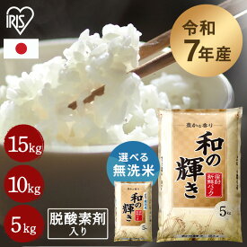 【令和7年産100％使用】5kgあたり3,327円～！白米 米 10kg お米 10キロ 5kg 5kg×2袋 15kg 5kg×3袋 和の輝き 豊かな香り 密封新鮮パック 脱酸素剤 無洗米 おいしさ長持ち製法 低温製法米 ブレンド米 白米 精米 コメ ご飯 ストック アイリスオーヤマ アイリスフーズ *《ZK》