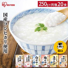 【20食セット】 おかゆ レトルト セット お粥 250g 白がゆ 梅がゆ 玉子がゆ 野菜入り もち麦 発芽玄米 低温製法米 レトルト食品 常温保存 レンジ 手軽 簡単調理 非常食 防災食 保存食 備蓄 アイリスオーヤマ アイリスフーズ *