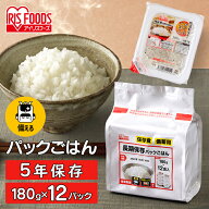 【長期保存】 パックご飯 米 180g×12食パック アイリスオーヤマ 送料無料 長期保存パックご飯 米 レトル…