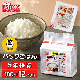 【ポイント3倍★11日9:59迄】【長期保存】 パックご飯 米 180g×12食パック アイリスオーヤマ 送料無料 長期保存パックご飯 米 レトルトご飯 パックごはん レトルトごはん 備蓄 防災 常温保存可 保存食 保存 非常食 5年保存 一人暮らし 仕送り 大容量 業務用