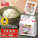 【長期保存】 パックご飯 米 180g×48食パック アイリスオーヤマ 送料無料 長期保存パックご飯 米 レトルトご飯 パックごはん レトルトごはん 備蓄 常温保存可 保存食 非常食 5年保存 一人暮らし 仕送り 大容量 アイリスフーズ[2603SE]