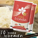 【令和6年産】 米 10kg 送料無料 令和6年 お米 おこめ ひとめぼれ 白米 米10kg 10kg(5kg×2袋) 精米 10キロ 宮城県産 宮城 5kg 一等米 令和6年産宮城県産 宮城県産ひとめぼれ 令和6年産 銘柄米 コメ おこめ kome 5kg×2袋 【TD】【米TRS】【メーカー直送品】