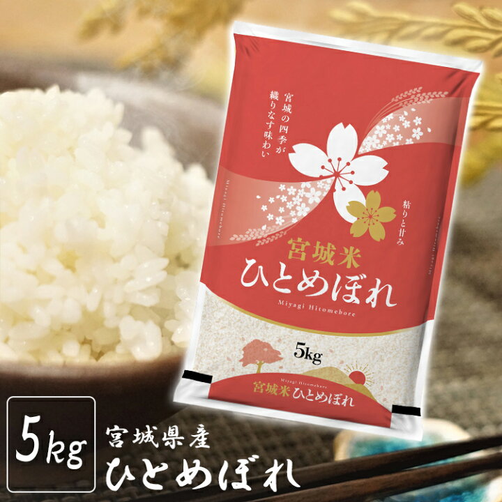 楽天市場】米 5kg 5キロ お米 白米 令和7年産 国産 宮城 ひとめぼれ 