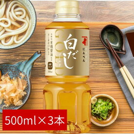 【3本セット】白だし 無添加 にんべん 白だしゴールド 500ml OD683N 送料無料 高級 しろだし 国産 北海道産 こんぶ 昆布 有機しょうゆ 調味料 和食 だし ダシ 出汁 鰹節 和食 化学調味料無添加 こだわり 大容量 まとめ買い