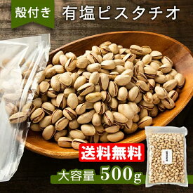 ピスタチオ 500g こだわり 厳選 送料無料 有塩 ナッツ うすしお味 素焼き 塩 殻付き 殻有り ノンオイル アメリカ産 お試し おためし 大容量 まとめ買い 業務用 買い回り