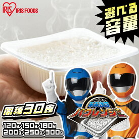 【30食セット】パックご飯 120g 150g 180g 200g 250g 300g ご飯パック アイリスオーヤマ 国産 低温製法米のおいしいごはん 送料無料 パック米 パックご飯 パックごはん レトルト レンチン ご飯 国産 非常食 保存食 備蓄 簡単 お米 ご飯