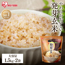 【 3kg / 6kg 】発芽米 無洗米 発芽玄米 2袋 4袋 送料無料 玄米 ビタミン ビタミンb1 ギャバ gaba マグネシウム 食物繊維 パック 米 お米 ご飯 雑穀 雑穀米 健康 栄養 大容量 まとめ買い アイリスオーヤマ[2609SE]