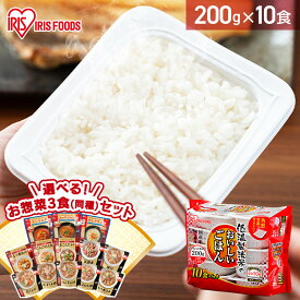 ＼選べるお惣菜セット！／ パックご飯 米 200g 200g×10パック 国産米100％ 低温製法米のおいしいごはん パックごはん ご飯パック レトルトごはん パック米 国産 おすすめ レンチン 湯煎 一人暮らし 保存食 備蓄 非常食 仕送り アイリスオーヤマ