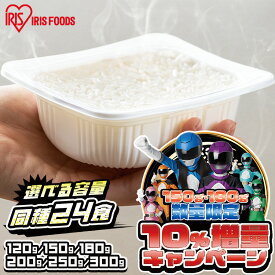 ＼増量キャンペーン／【24食セット】パックご飯 120g 150g 180g 200g 250g 300g ご飯パック アイリスオーヤマ 国産 低温製法米のおいしいごはん 送料無料 パック米 パックごはん レトルト レンチン ご飯 非常食 保存食 備蓄 簡単 お米 ご飯*